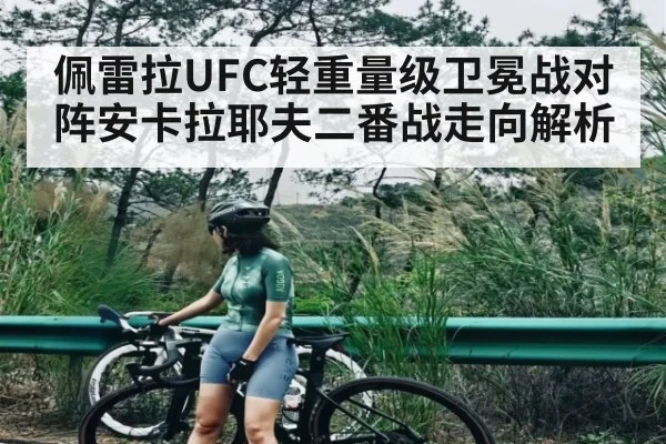 佩雷拉UFC轻重量级卫冕战对阵安卡拉耶夫二番战走向解析（kaiyun）