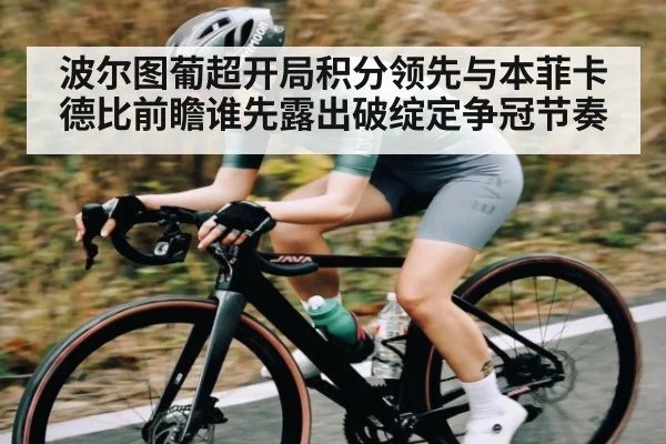 波尔图葡超开局积分领先与本菲卡德比前瞻谁先露出破绽定争冠节奏 - kaiyun