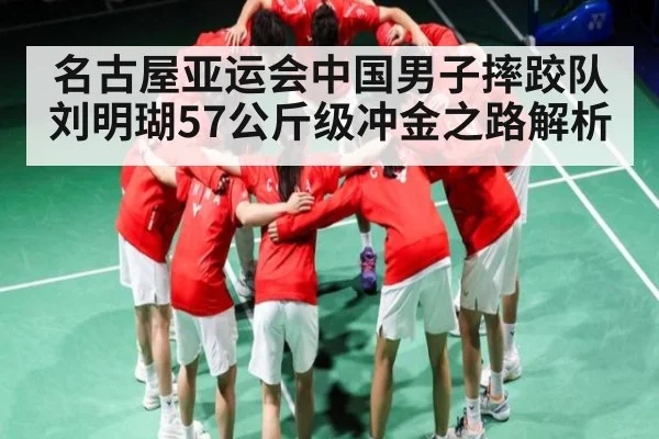 名古屋亚运会中国男子摔跤队刘明瑚57公斤级冲金之路解析 - kaiyun