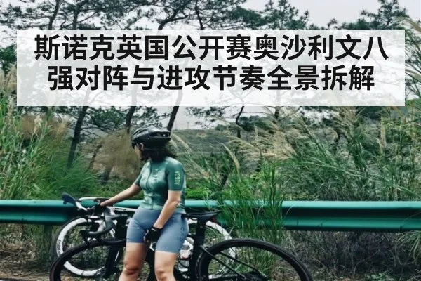 斯诺克英国公开赛奥沙利文八强对阵与进攻节奏全景拆解 - kaiyun