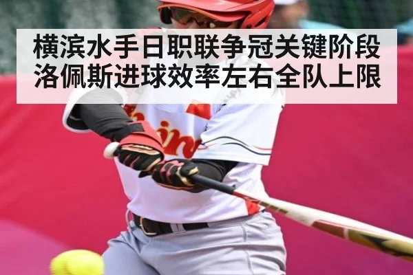 横滨水手日职联争冠关键阶段洛佩斯进球效率左右全队上限 - kaiyun