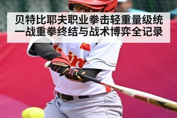 贝特比耶夫职业拳击轻重量级统一战重拳终结与战术博弈全记录 - kaiyun