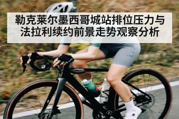 勒克莱尔墨西哥城站排位压力与法拉利续约前景走势观察分析 - kaiyun